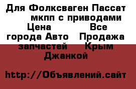 Для Фолксваген Пассат B4 2,0 мкпп с приводами › Цена ­ 8 000 - Все города Авто » Продажа запчастей   . Крым,Джанкой